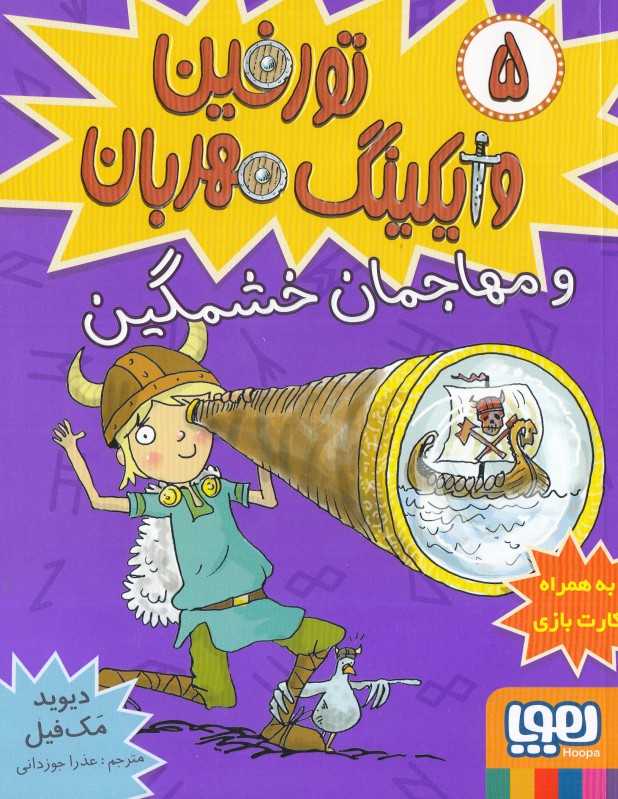 مهاجمان خشمگین (تورفین وایکینگ مهربان 5)