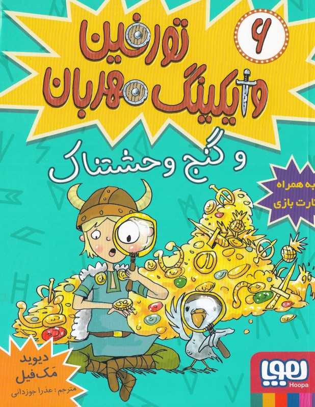 تورفین وایکینگ مهربان 6 (گنج وحشتناک)