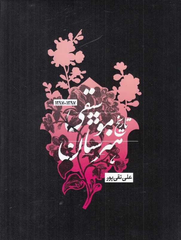 تاریخ هنرستان موسیقی