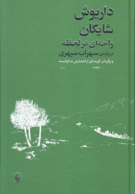 واحه‌ای در لحظه