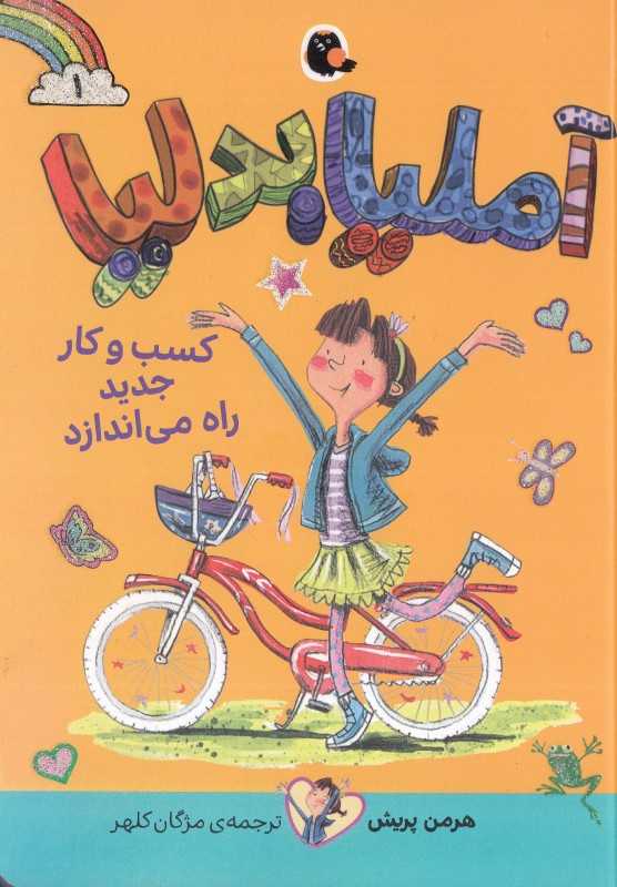 آملیا بدلیا 1 (کسب و کار جدید راه می‌اندازد)