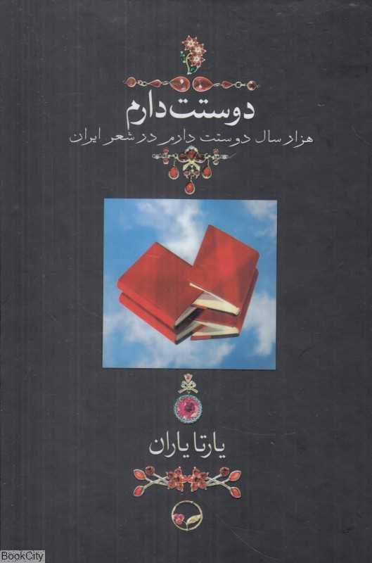 دوستت دارم (جیبی با جعبه)
