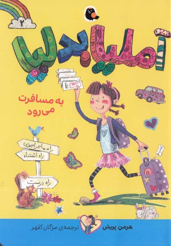 آملیا بدلیا 2 (به مسافرت می‌رود)