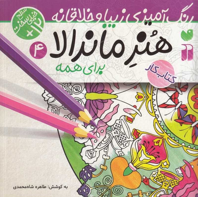 هنر ماندالا برای همه 4