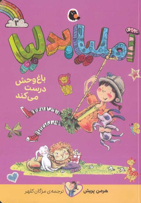 آملیا بدلیا 3 (باغ‌وحش درست می‌کند)