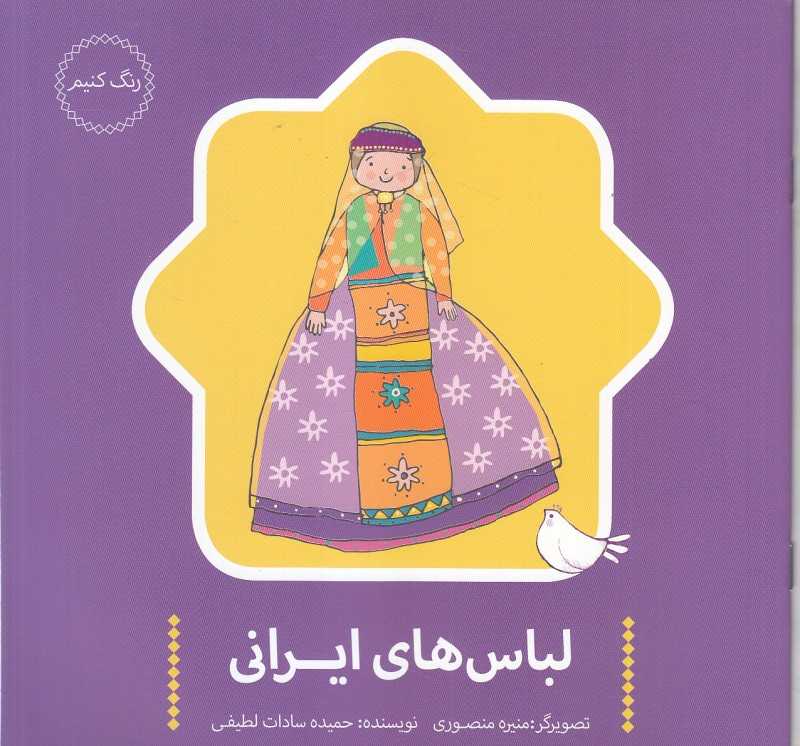 لباس‌های ایرانی (تصویرگر منیره منصوری)