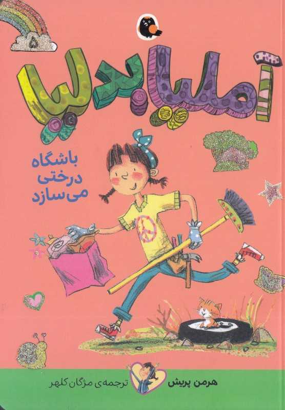 آملیا بدلیا 5 (باشگاه درختی می‌سازد)