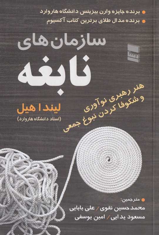 سازمان‌های نابغه (هنر رهبری نوآوری و شکوفا کردن نبوغ جمعی)