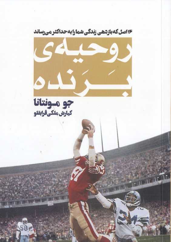 روحیه برنده (16 اصل که بازدهی زندگی شما را به حداکثر می‌رساند)