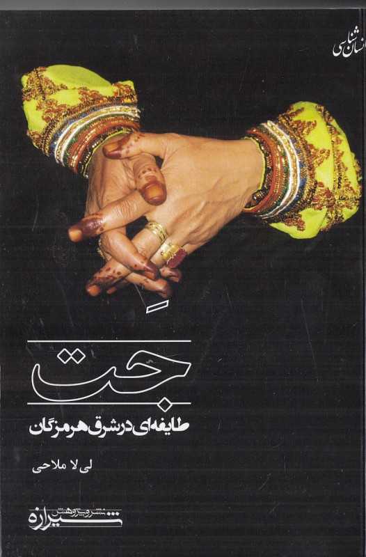 جت (طایفه‌ای در شرق هرمزگان)