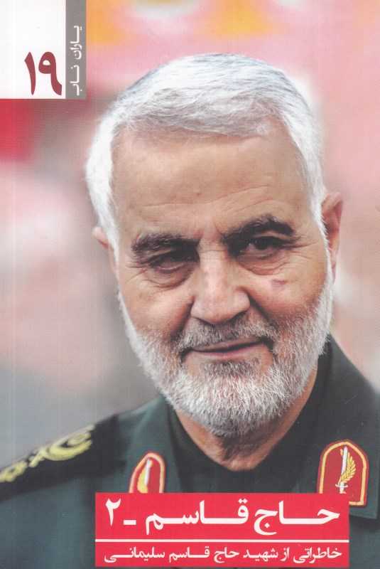 حاج قاسم 2 (خاطراتی از شهید حاج قاسم سلیمانی)