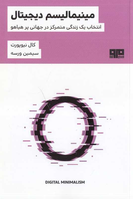 مینیمالیسم دیجیتال (انتخاب یک زندگی متمرکز در جهانی پرهیاهو)