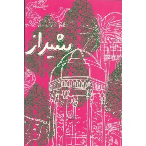 یادداشت 100 برگ رقعی شیراز - 0