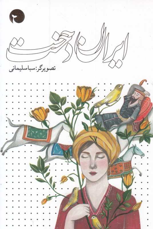 یادداشت 100 برگ رقعی ایران‌دخت