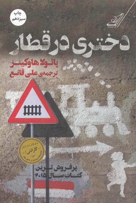 دختری در قطار (کتاب کوله‌پشتی)