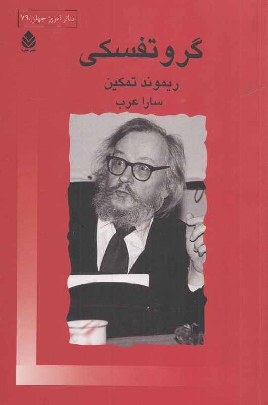 گروتفسکی