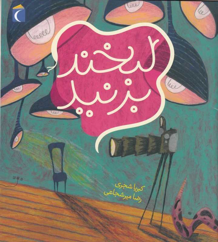 لبخند بزنید (تصویرگر رضا میرشجاعی)