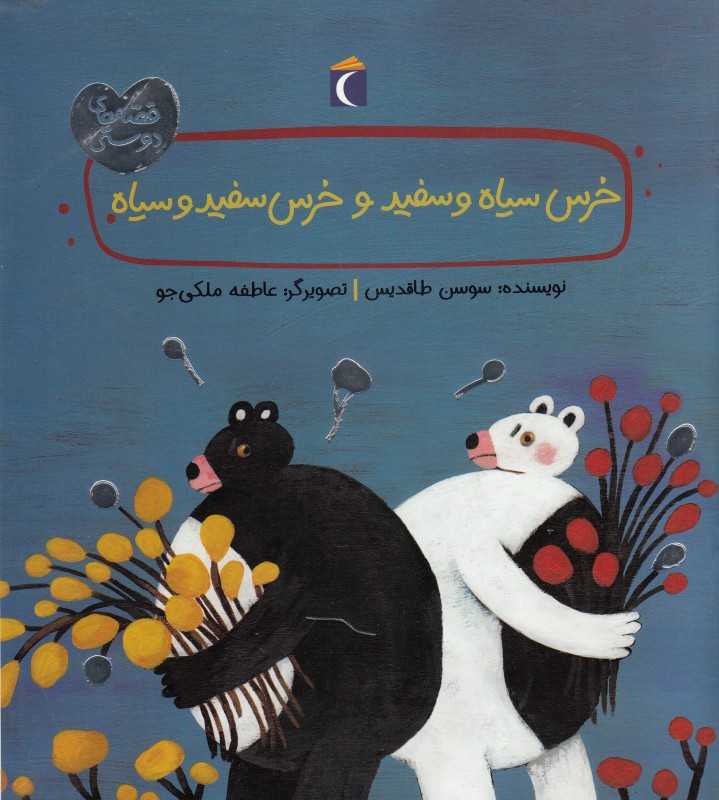 خرس سیاه و سفید و خرس سفید و سیاه (قصه‌های دوستی)
