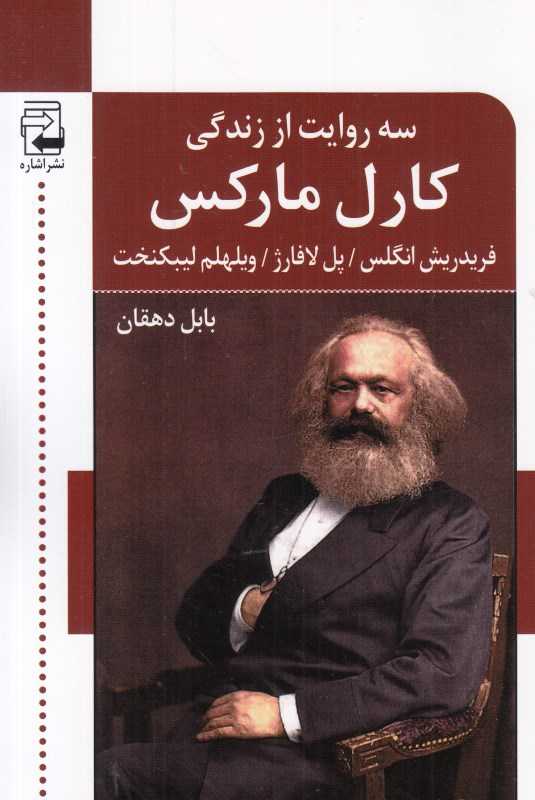 سه روایت از زندگی کارل مارکس
