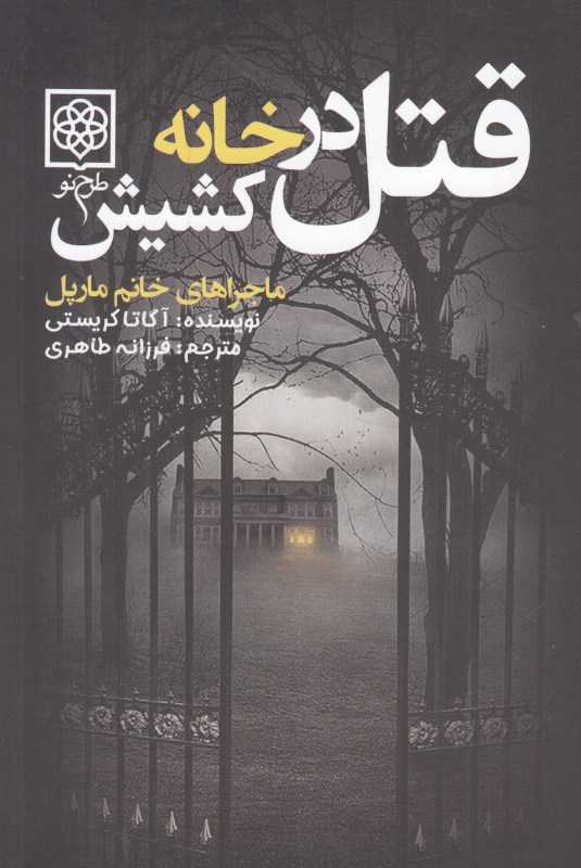 قتل در خانه کشیش (ماجراهای خانم مارپل) (طرح نو)