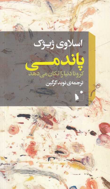 پاندمی (کرونا دنیا را تکان می‌دهد)