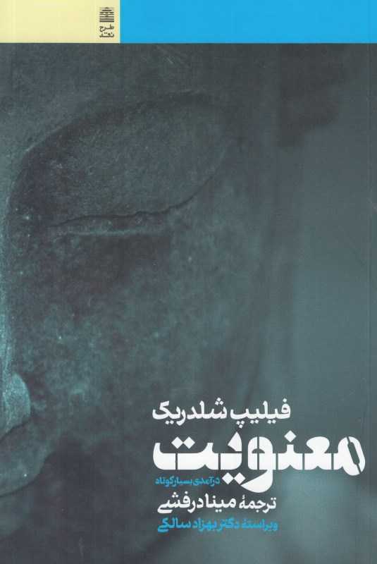 معنویت (طرح نقد)