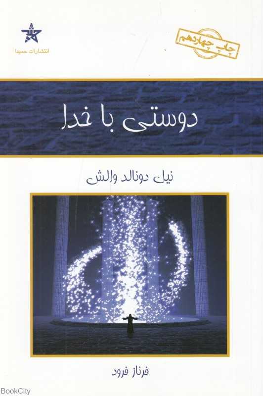 دوستی با خدا (حمیدا)