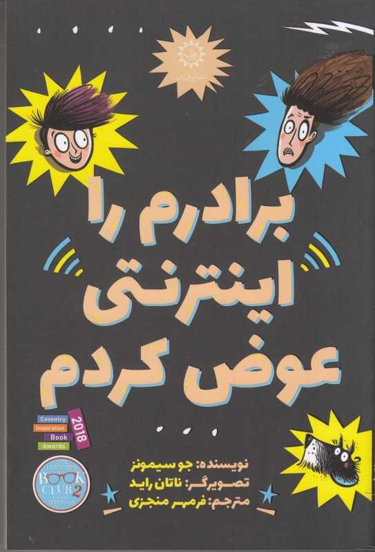 برادرم را اینترنتی عوض کردم (تصویرگر ناتان راید)