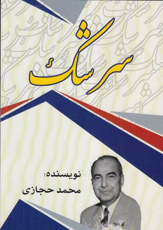 سرشک