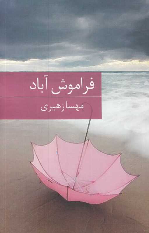 فراموش آباد