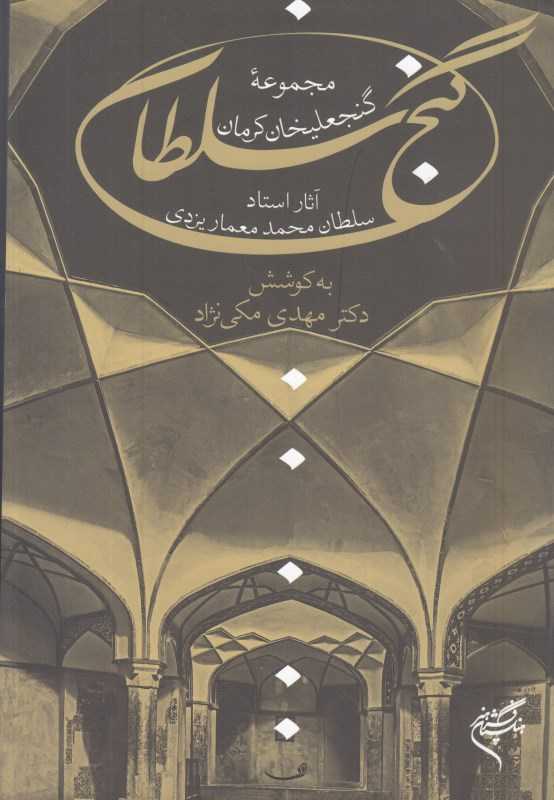 گنج سلطان
