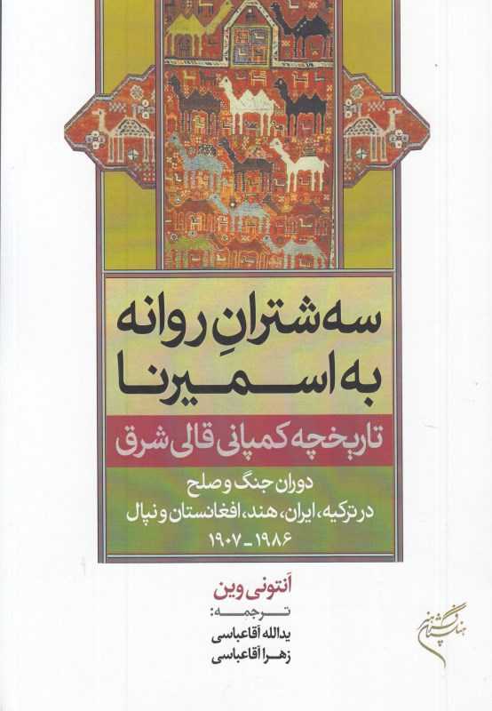 سه شتران روانه به اسمیرنا - 0