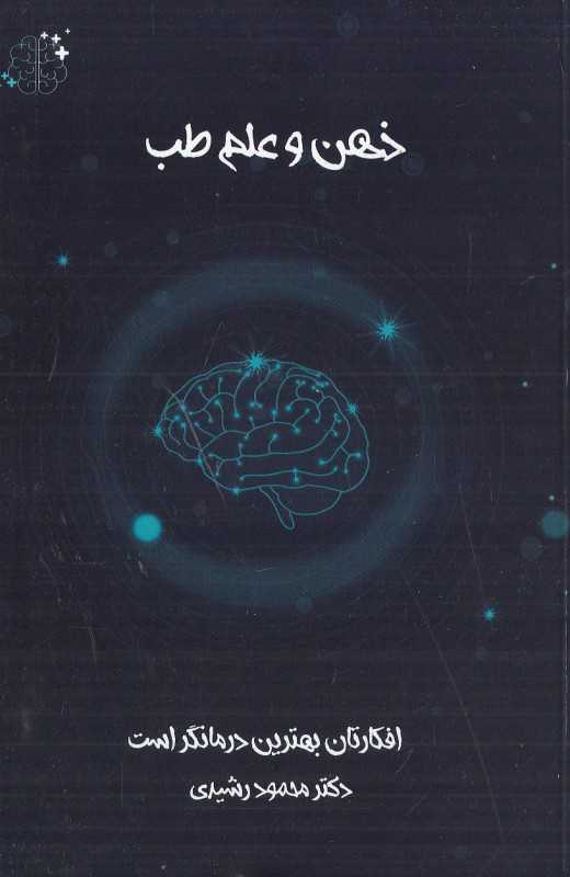 ذهن و علم طب (افکارتان بهترین درمانگر است)