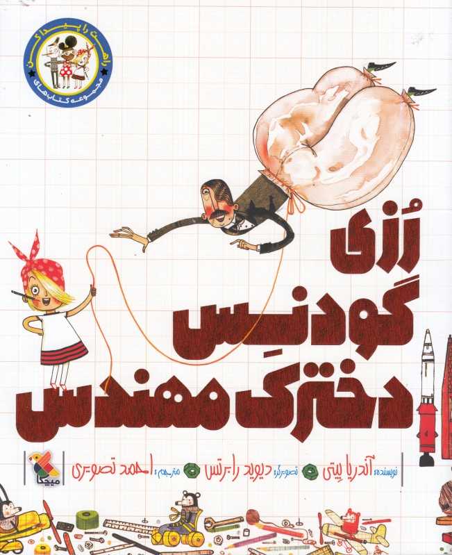 رزی گودنس دخترک مهندس