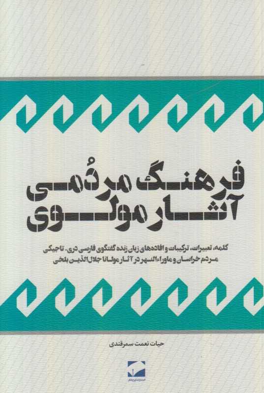 فرهنگ مردمی آثار مولوی