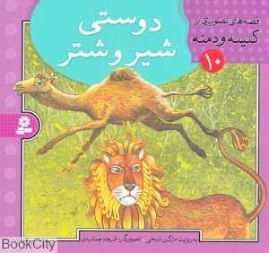 قصه‌های تصویری کلیله و دمنه 10 (دوستی شیر و شتر)
