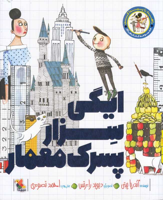 ایگی سزار پسرک معمار - 0