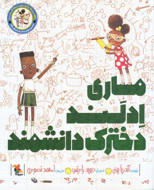 ماری ادلند دخترک دانشمند