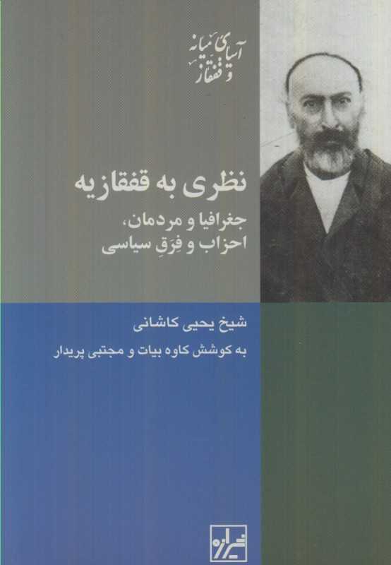 نظری به قفقازیه (جغرافیا و مردمان احزاب و فرق سیاسی) (قفقاز و آسیای میانه 15)