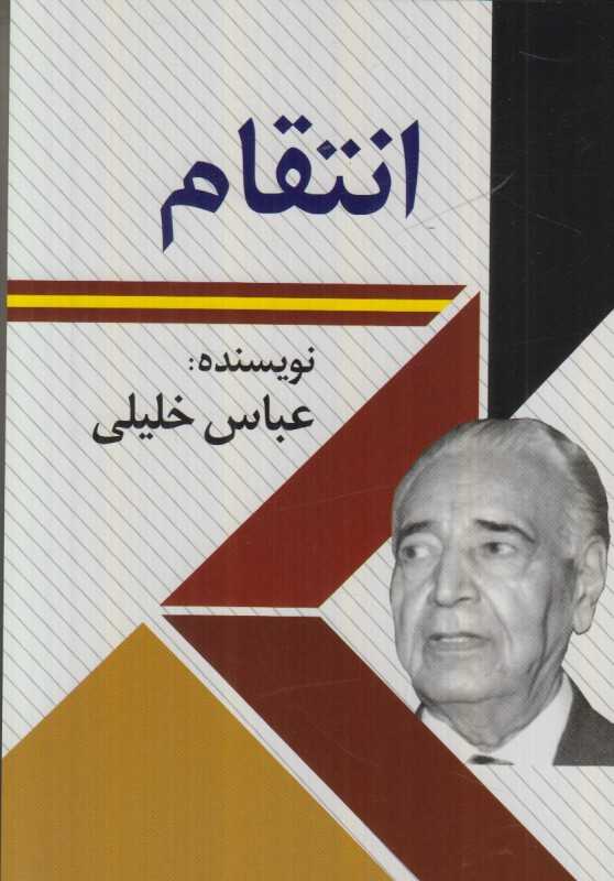 انتقام