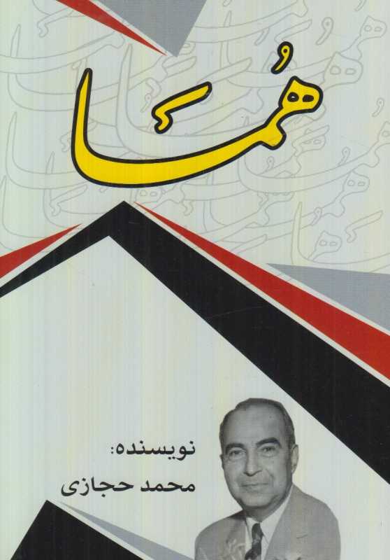 هما (امید فردا) - 0