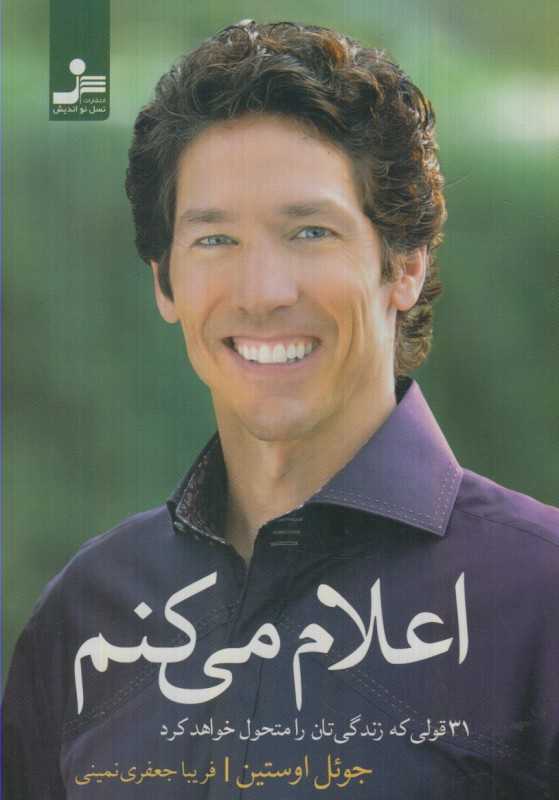 اعلام می‌کنم (31 قولی که زندگی‌تان را متحول خواهد کرد)
