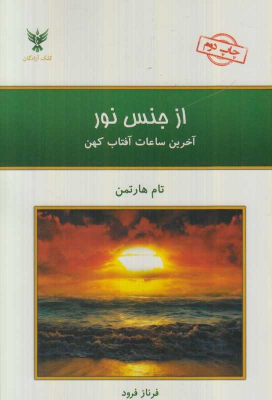 از جنس نور (آخرین ساعات آفتاب کهن)