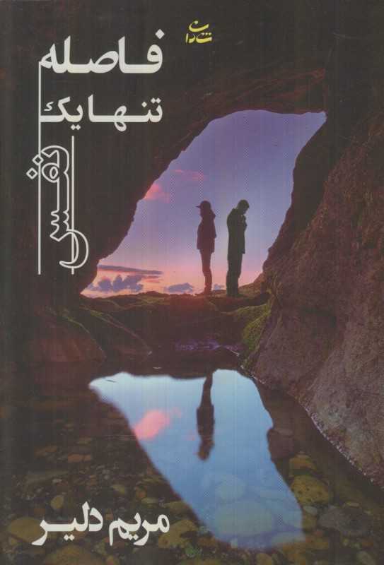 فاصله تنها یک نفس