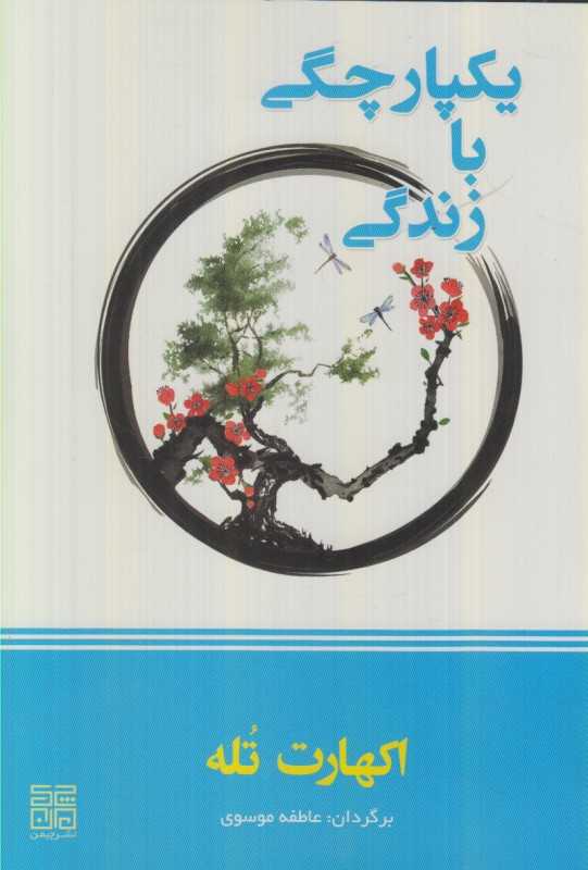 یکپارچگی با زندگی