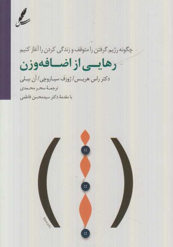 رهایی از اضافه وزن (چگونه رژیم گرفتن را متوقف و زندگی کردن را آغاز کنیم)