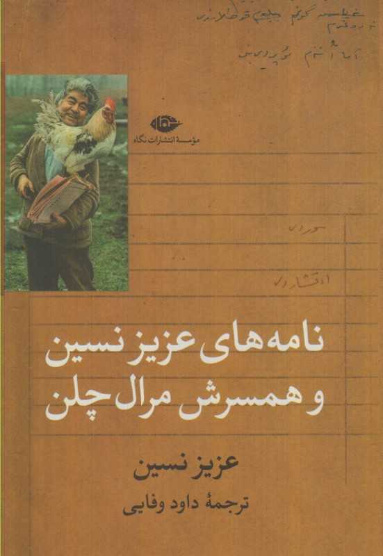 نامه‌های عزیز نسین و همسرش مرال چلن