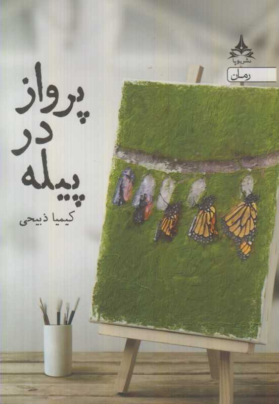 پرواز در پیله
