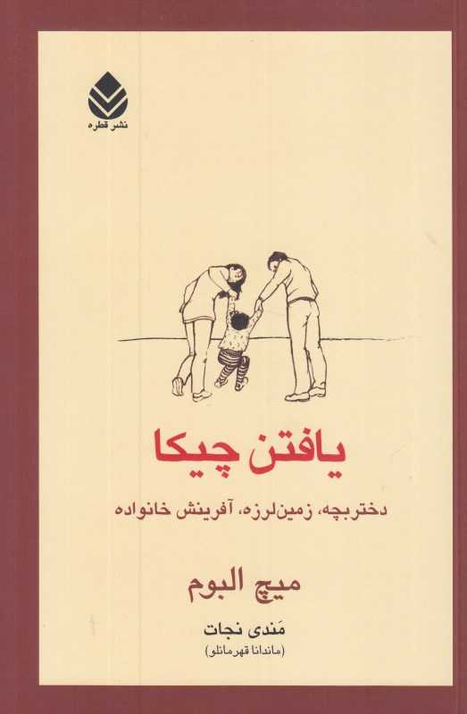 یافتن چیکا (دختر بچه زمین لرزه آفرینش خانواده)