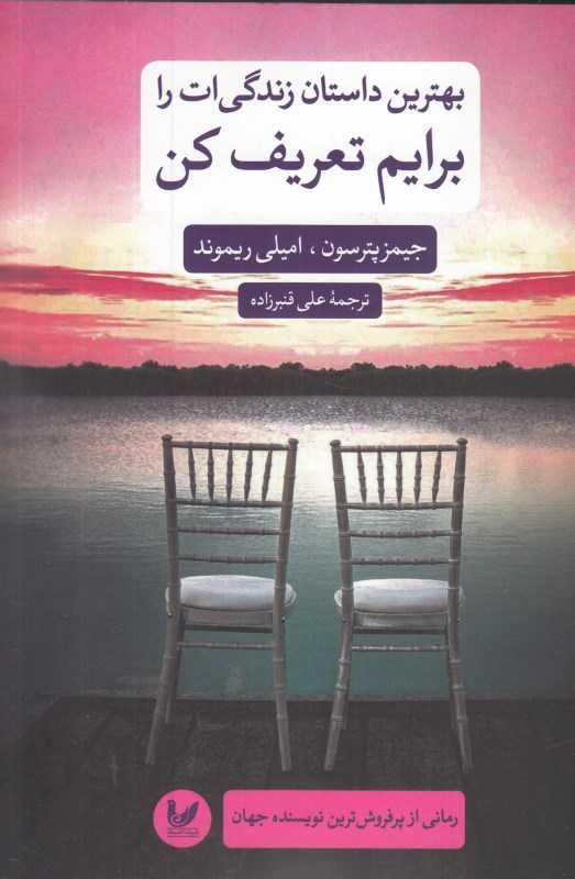 بهترین داستان زندگی‌ات را برایم تعریف کن